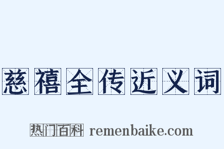 慈禧全传近义词是什么意思的图片